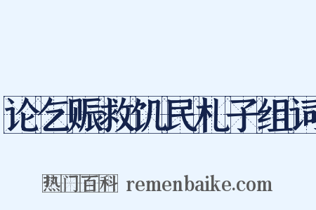 论乞赈救饥民札子组词是什么意思的图片